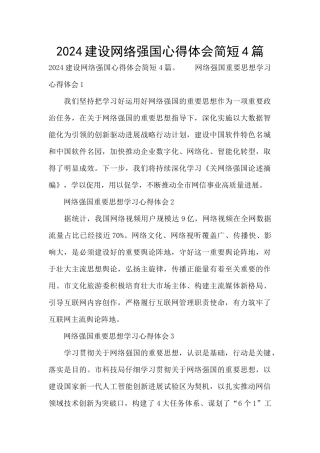 2024建设网络强国心得体会简短4篇