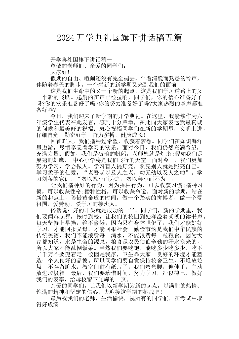 2024开学典礼国旗下讲话稿五篇_第1页
