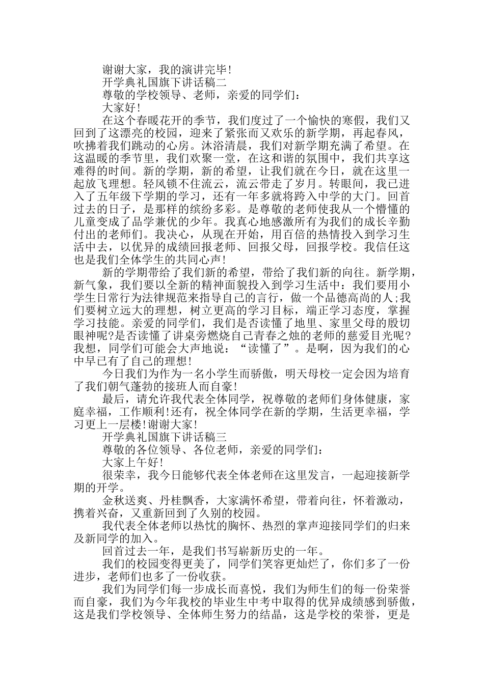 2024开学典礼国旗下讲话稿五篇_第2页