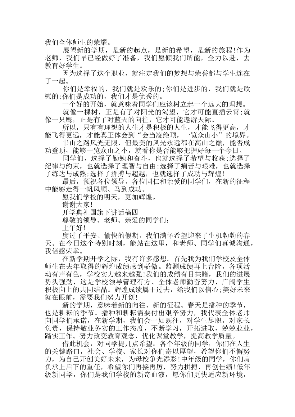 2024开学典礼国旗下讲话稿五篇_第3页