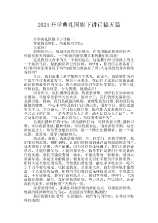 2024开学典礼国旗下讲话稿五篇