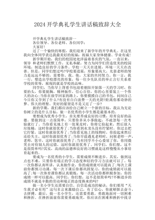 2024开学典礼学生讲话稿致辞大全