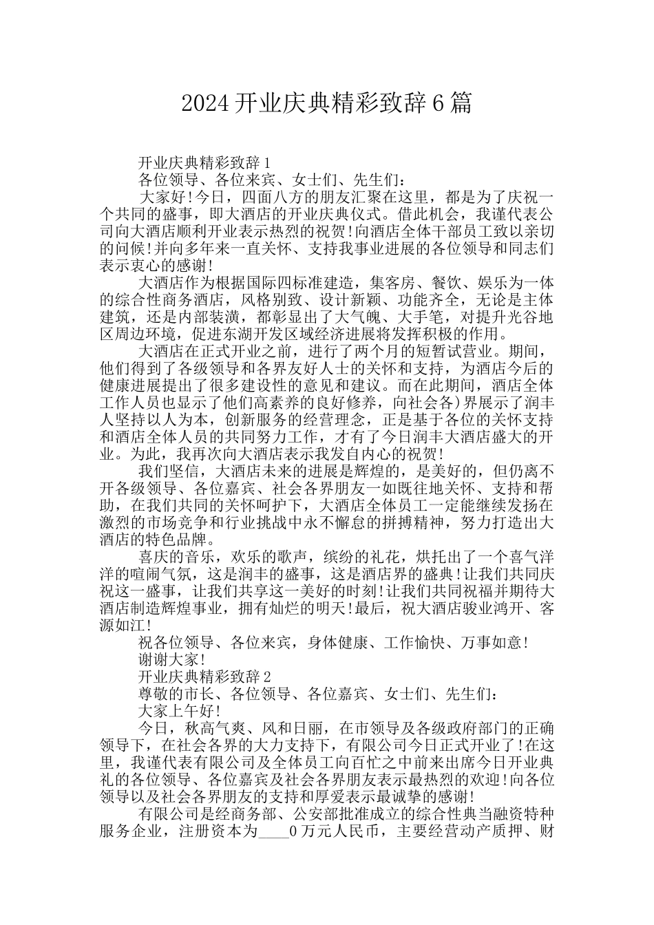 2024开业庆典精彩致辞6篇_第1页