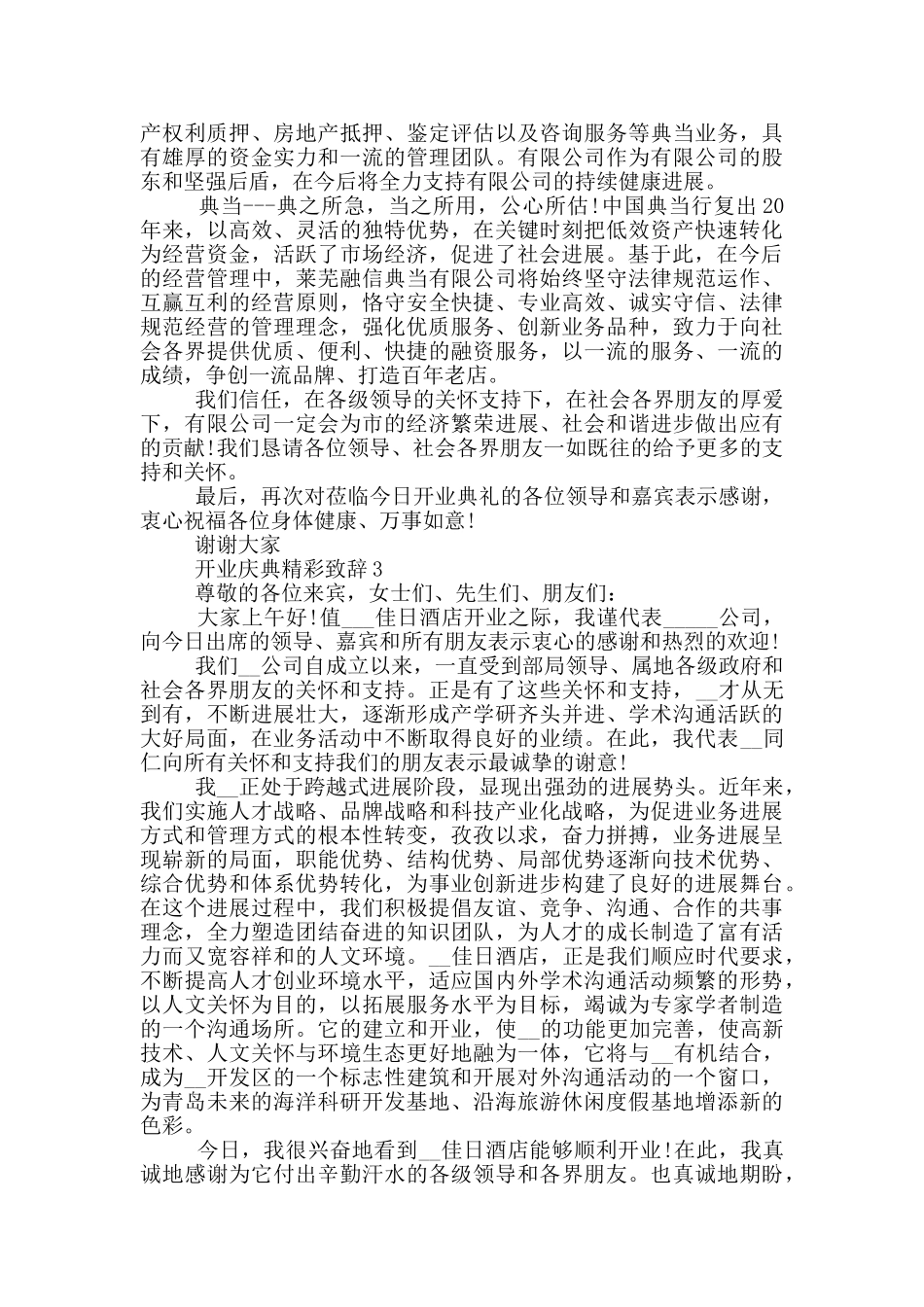 2024开业庆典精彩致辞6篇_第2页