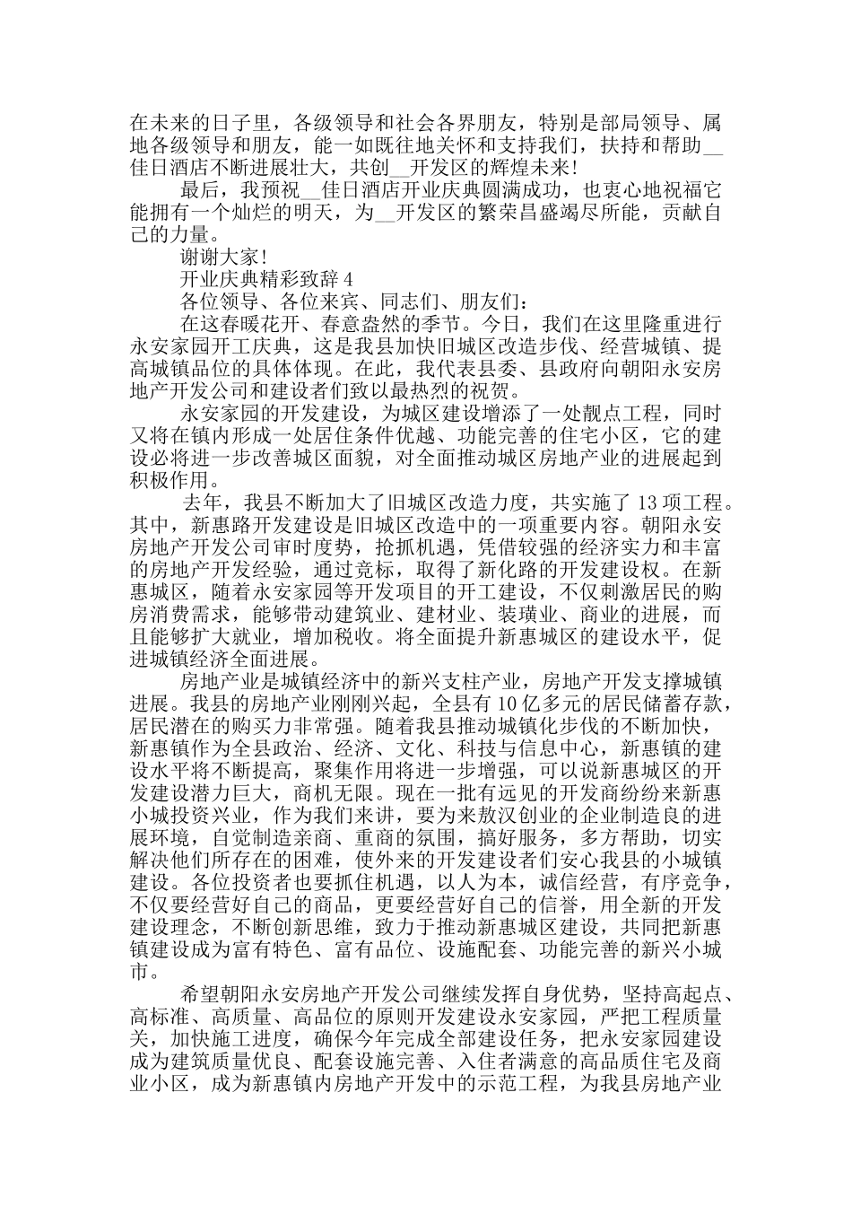 2024开业庆典精彩致辞6篇_第3页