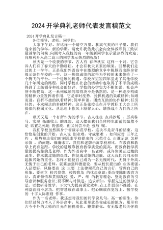 2024开学典礼教师代表发言稿范文