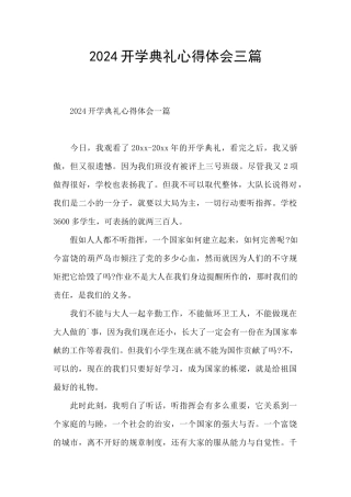 2024开学典礼心得体会三篇