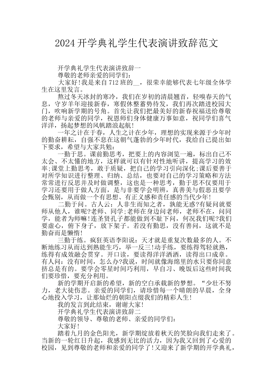 2024开学典礼学生代表演讲致辞范文_第1页