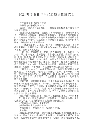 2024开学典礼学生代表演讲致辞范文