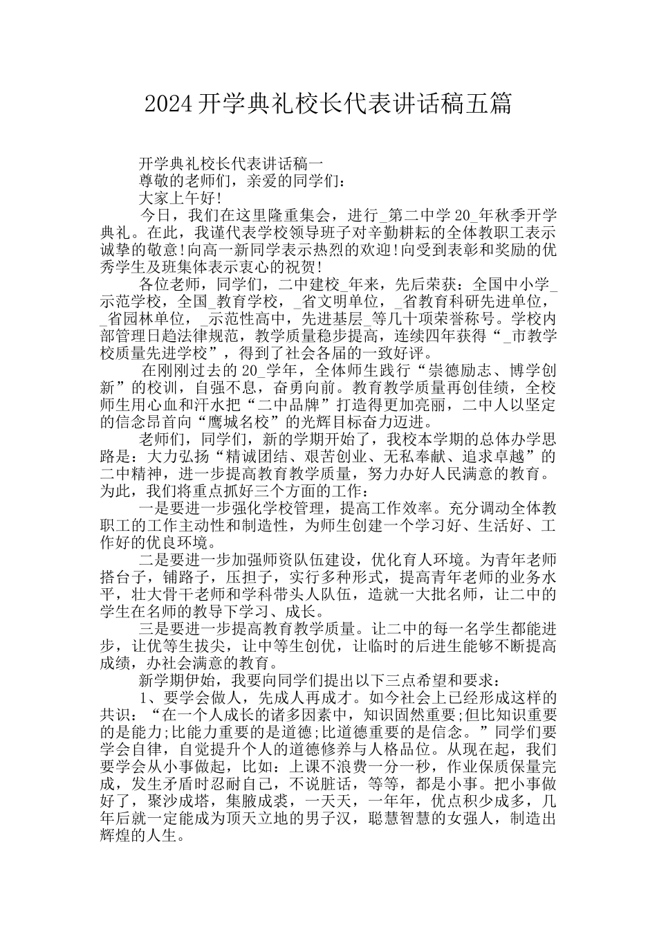 2024开学典礼校长代表讲话稿五篇_第1页