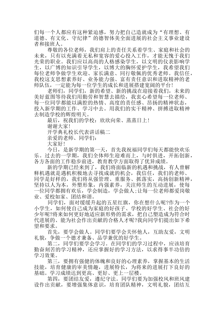 2024开学典礼校长代表讲话稿五篇_第3页