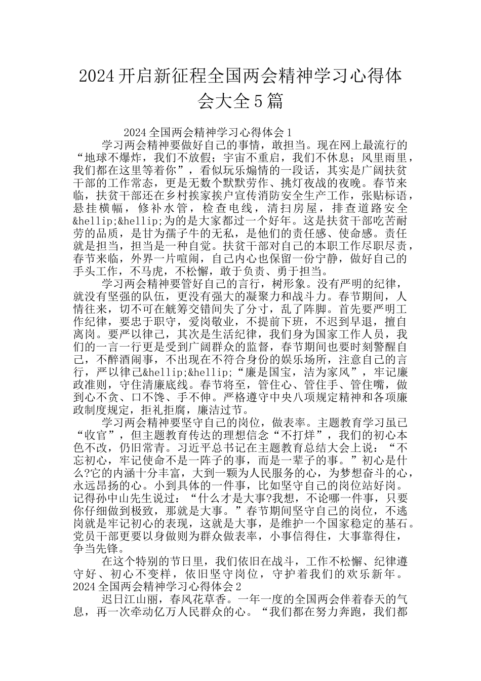 2024开启新征程全国两会精神学习心得体会大全5篇_第1页