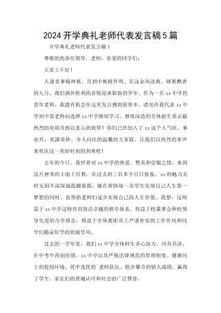2024开学典礼教师代表发言稿5篇