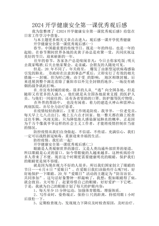 2024开学健康安全第一课优秀观后感