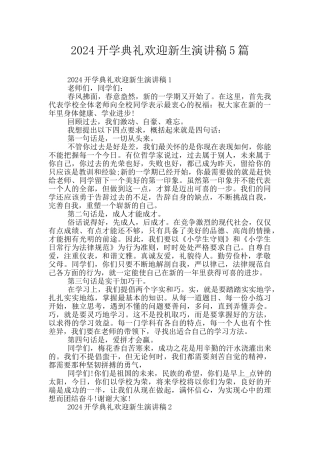 2024开学典礼欢迎新生演讲稿5篇