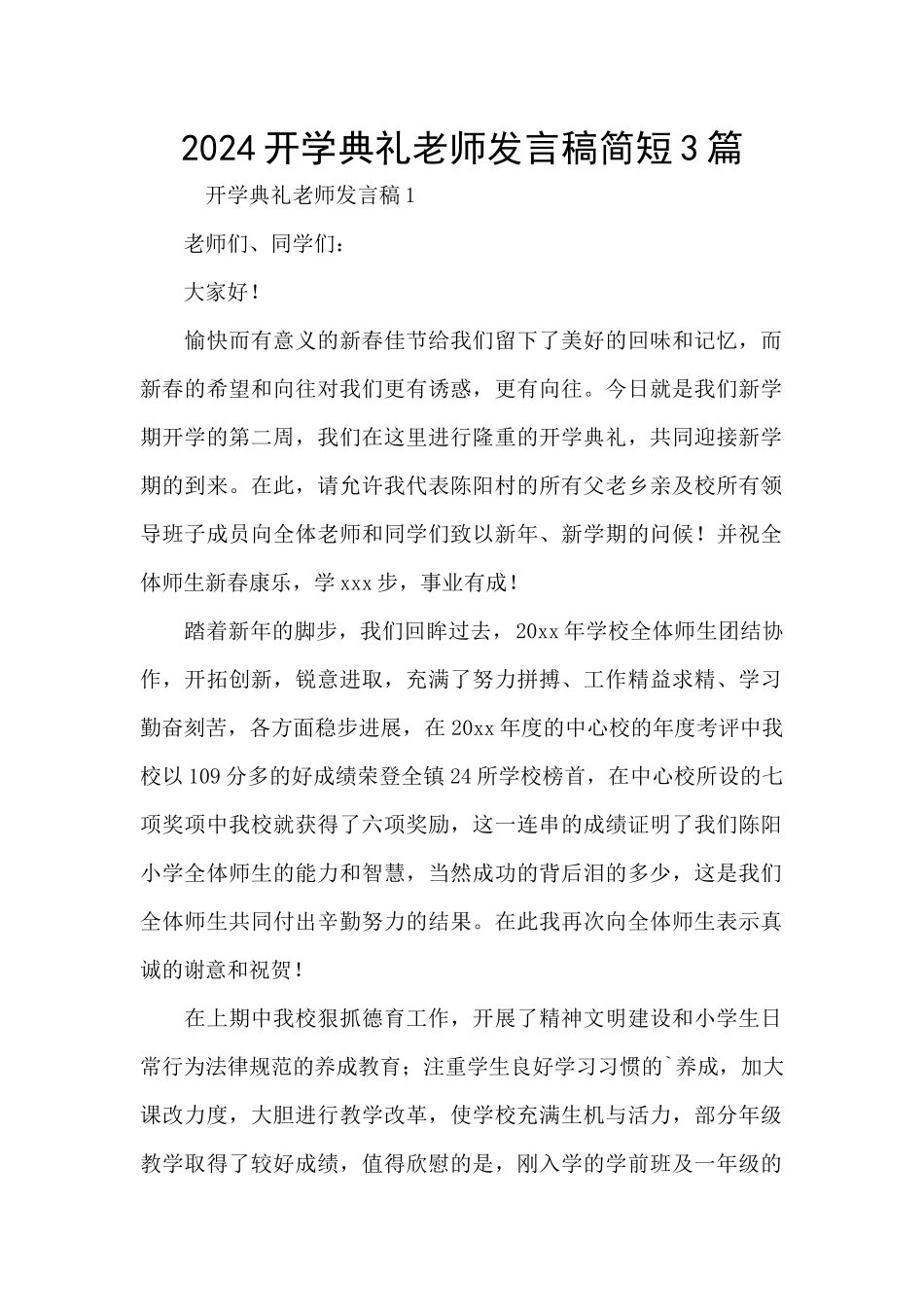 2024开学典礼教师发言稿简短3篇_第1页