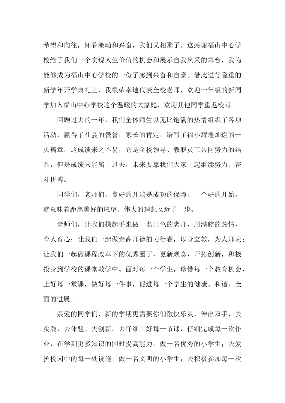 2024开学典礼教师发言稿简短3篇_第3页