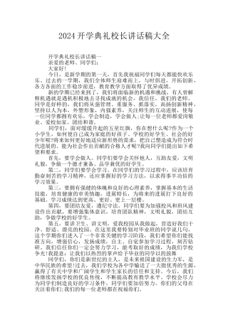 2024开学典礼校长讲话稿大全