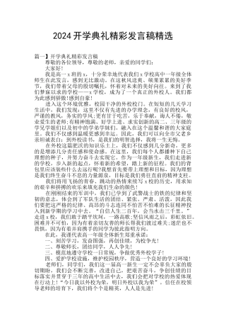 2024开学典礼精彩发言稿精选