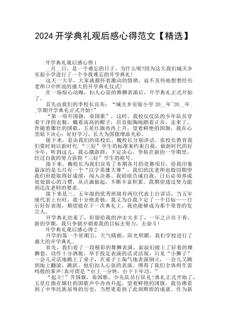 2024开学典礼观后感心得范文
