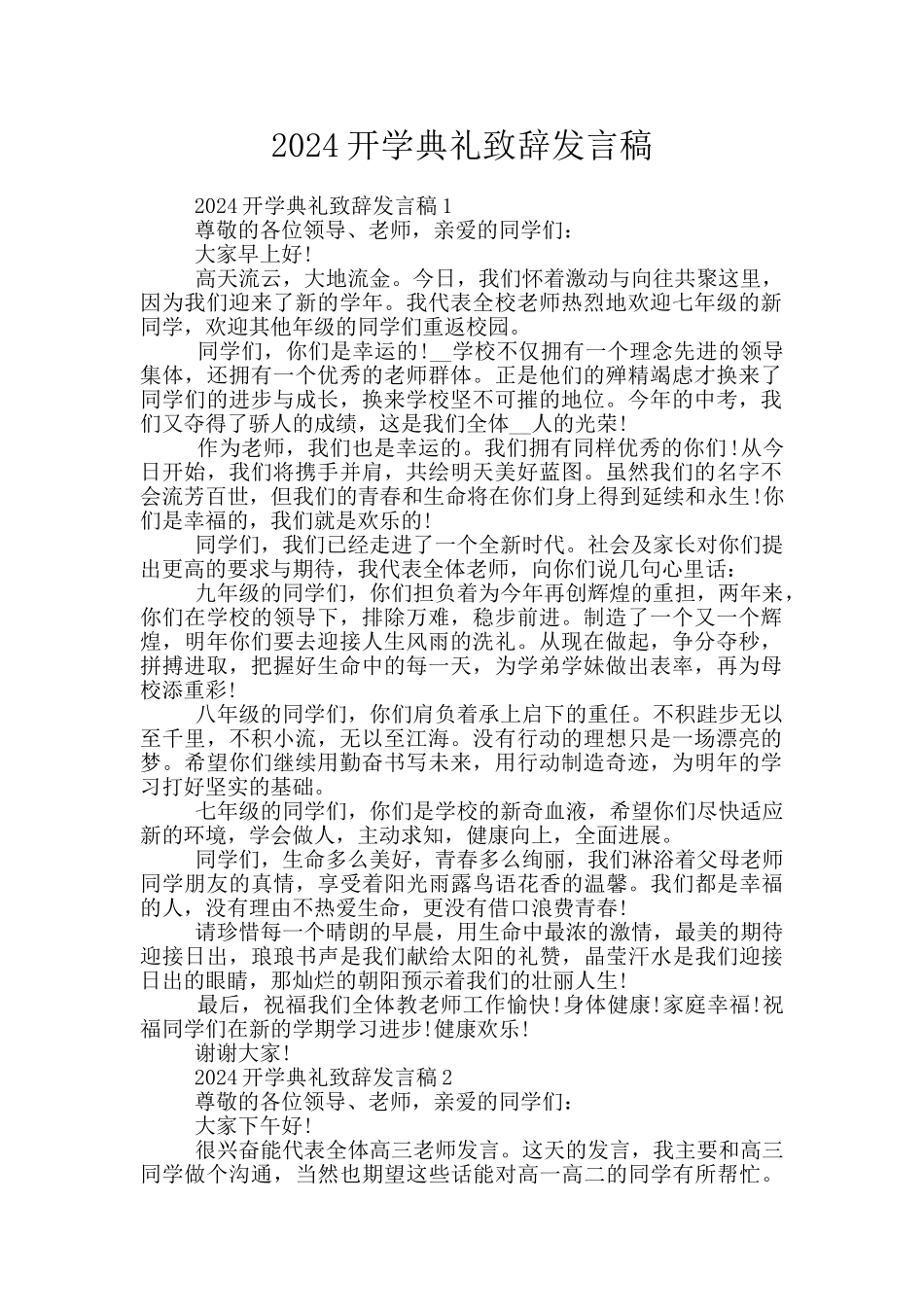2024开学典礼致辞发言稿_第1页