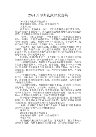 2024开学典礼致辞发言稿