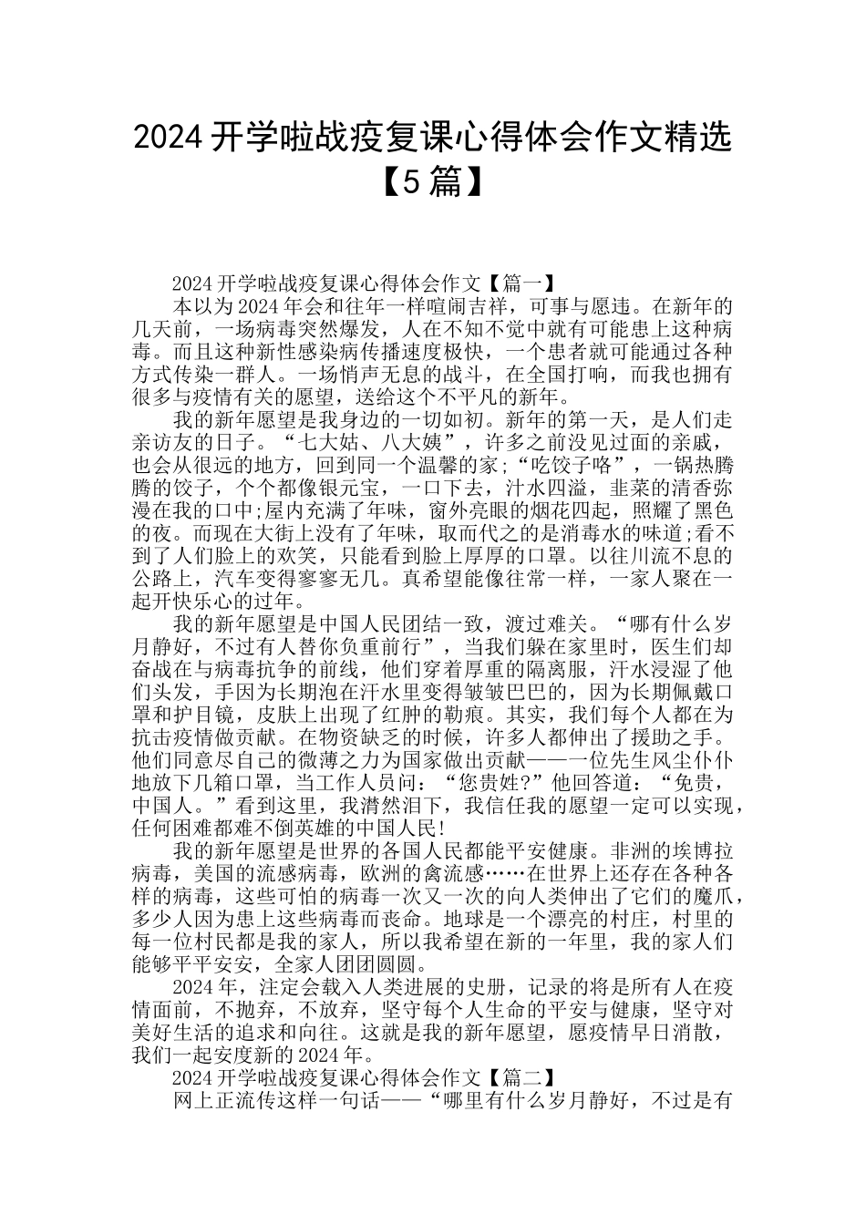 2024开学啦战疫复课心得体会作文精选_第1页