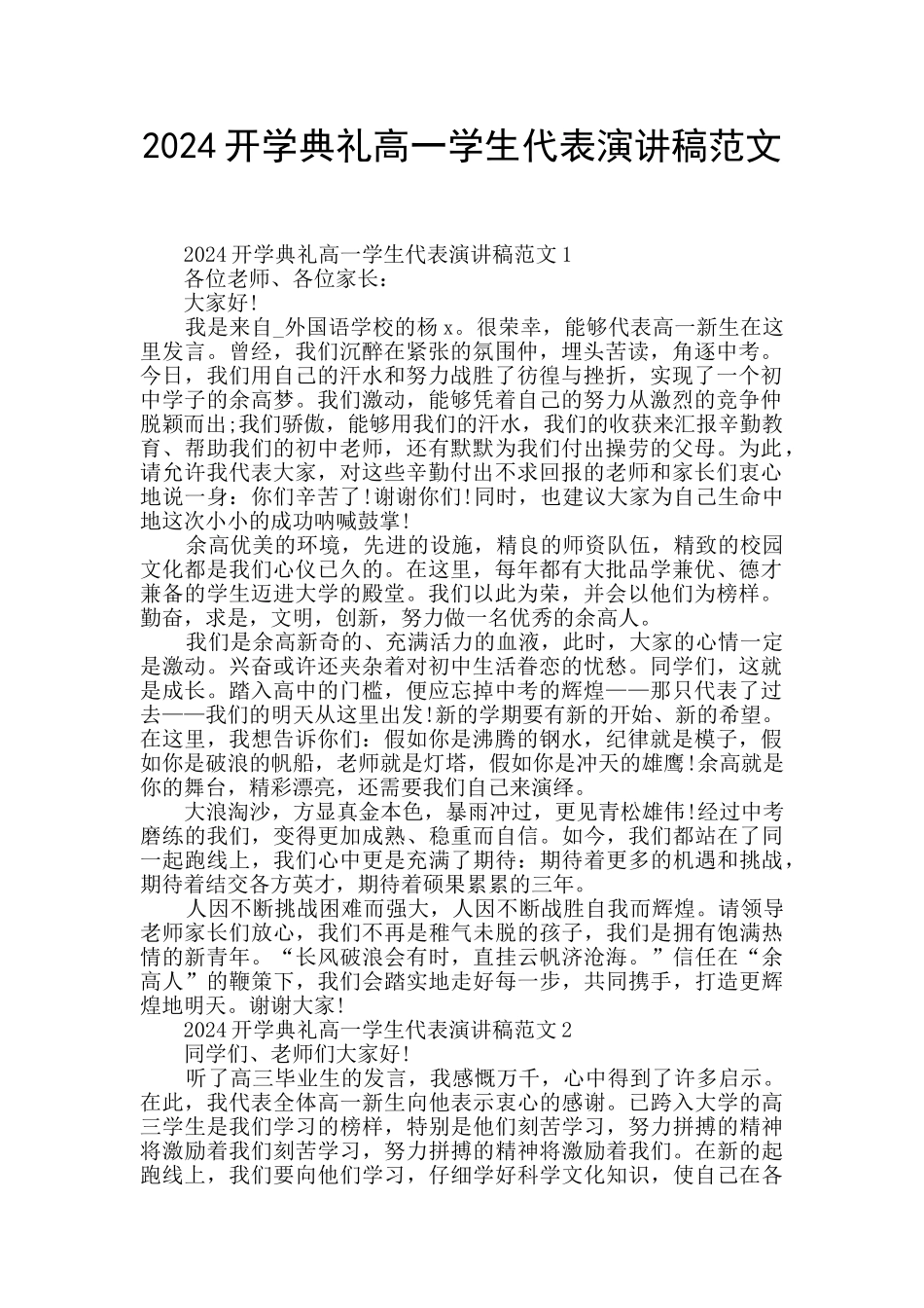2024开学典礼高一学生代表演讲稿范文_第1页