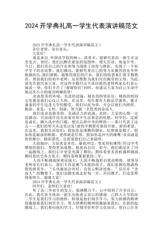 2024开学典礼高一学生代表演讲稿范文