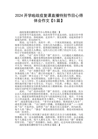 2024开学啦战疫复课直播特别节目心得体会作文