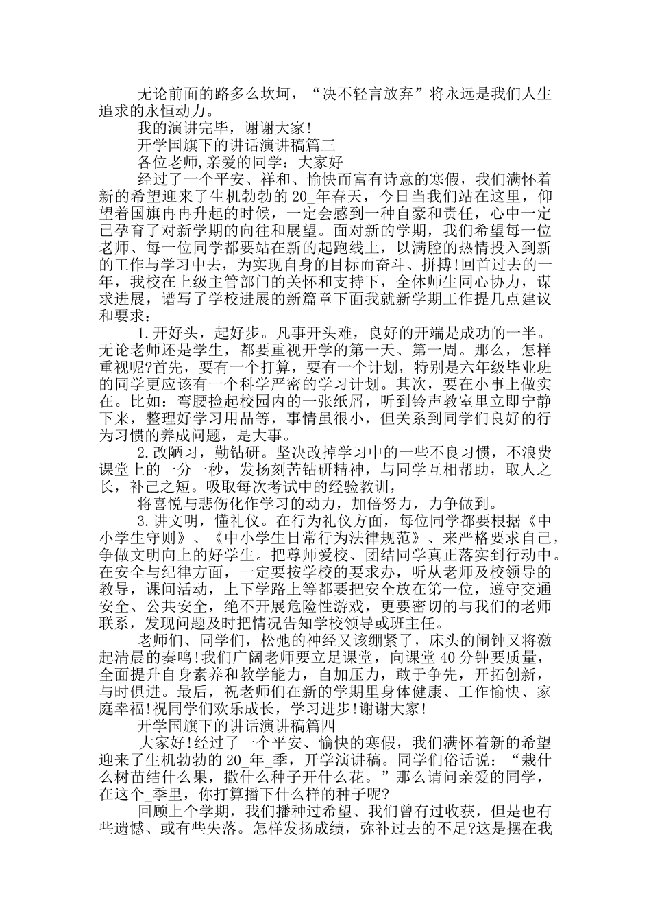 2024开学国旗下的讲话演讲稿_第3页