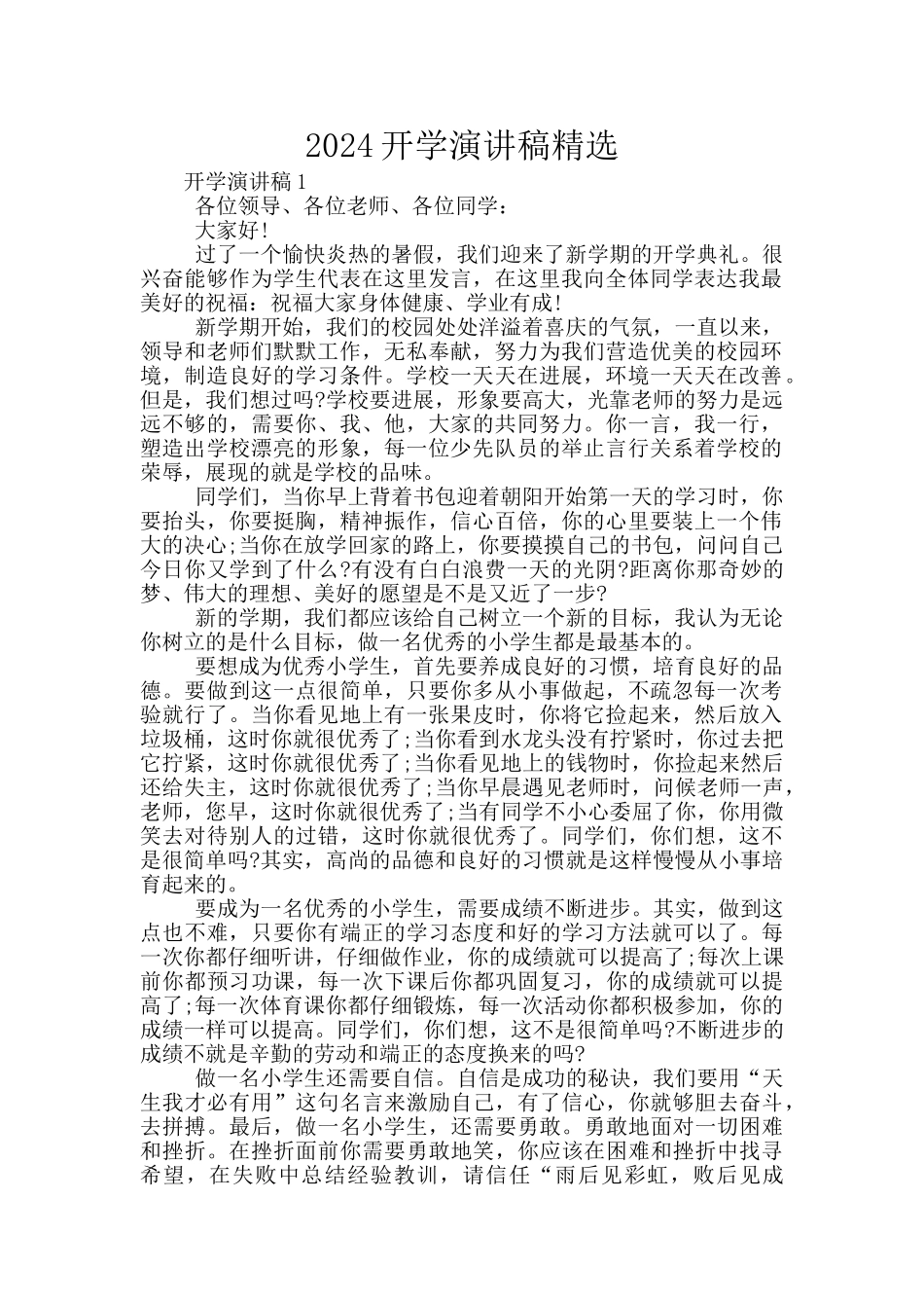 2024开学演讲稿精选_第1页