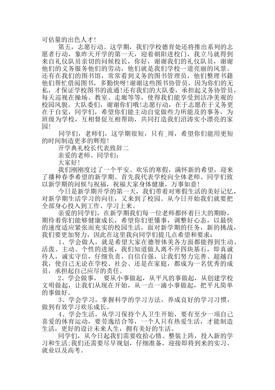 2024开学典礼校长代表致辞五篇_第2页