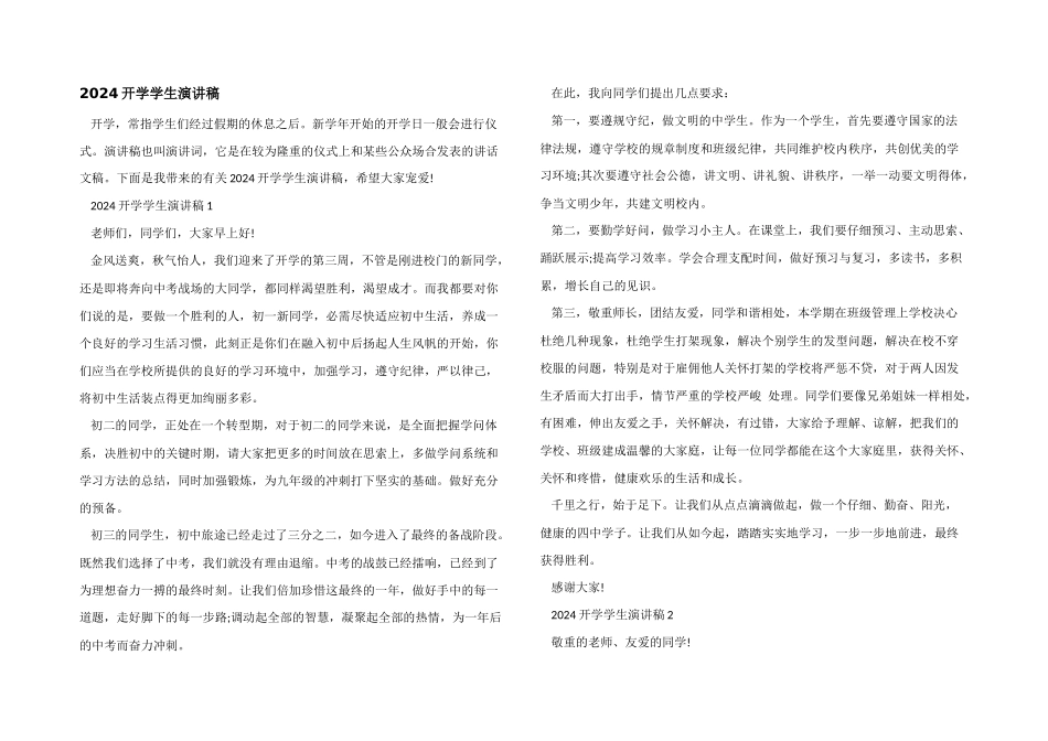 2024开学学生演讲稿_第1页