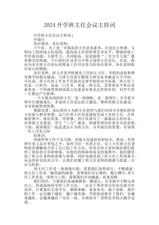 2024开学班主任会议主持词