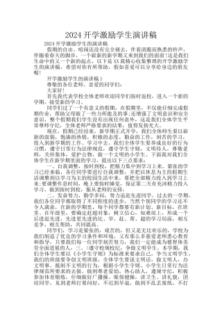 2024开学激励学生演讲稿