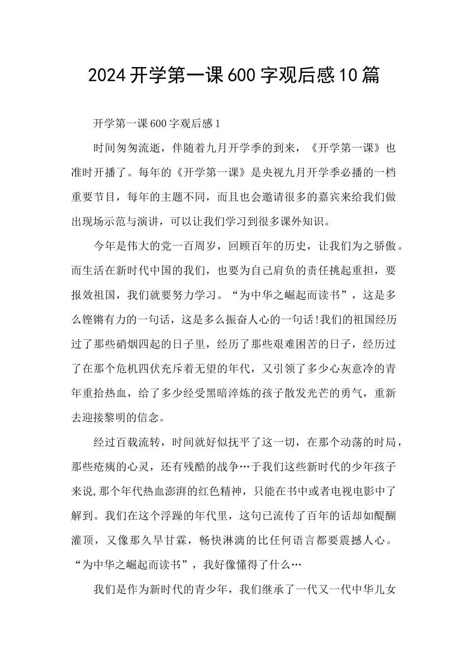 2024开学第一课600字观后感10篇_第1页