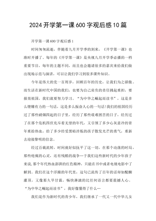 2024开学第一课600字观后感10篇