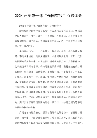 2024开学第一课“强国有我”心得体会