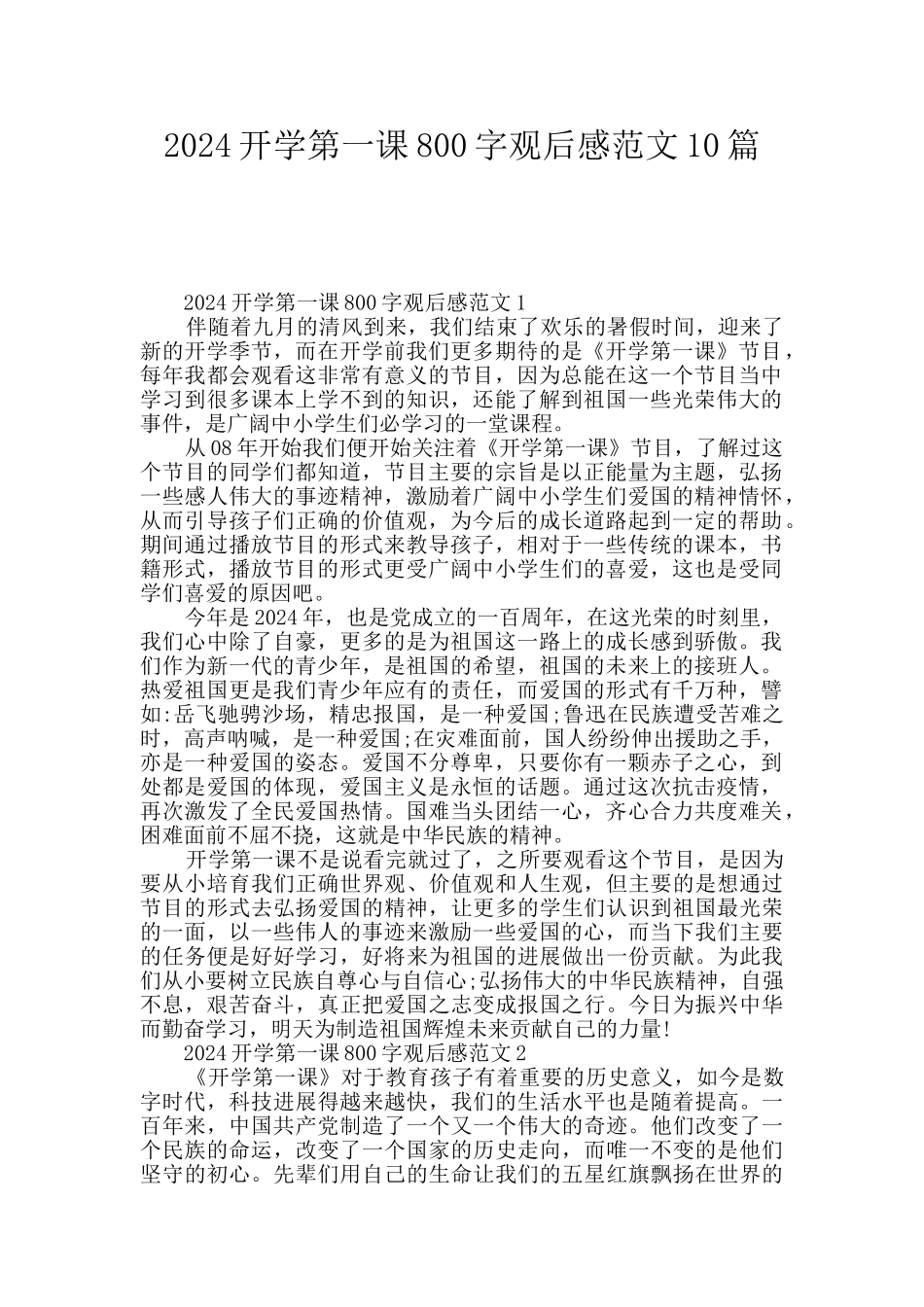 2024开学第一课800字观后感范文10篇_第1页