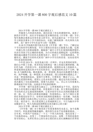 2024开学第一课800字观后感范文10篇