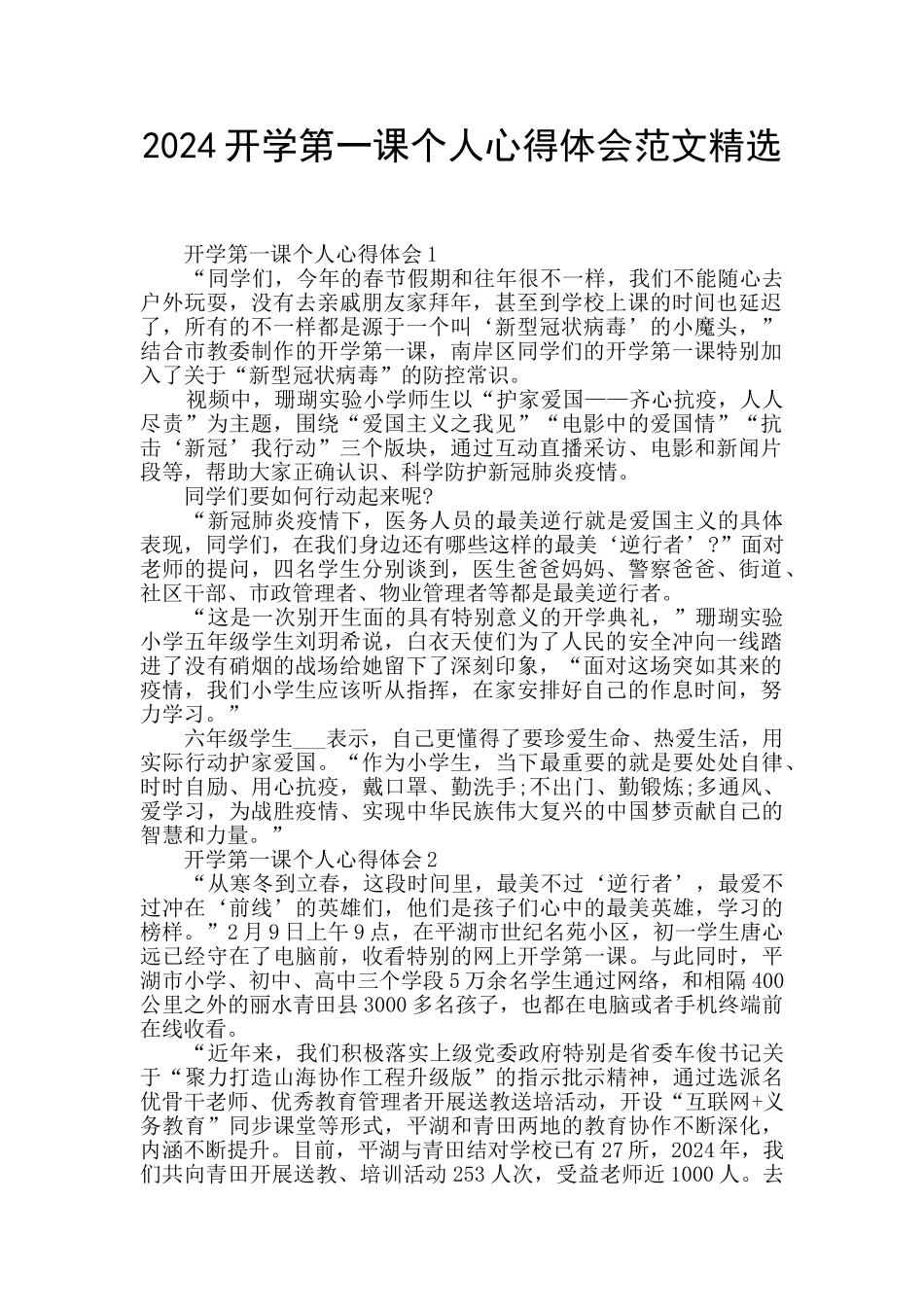 2024开学第一课个人心得体会范文精选_第1页