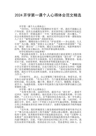 2024开学第一课个人心得体会范文精选