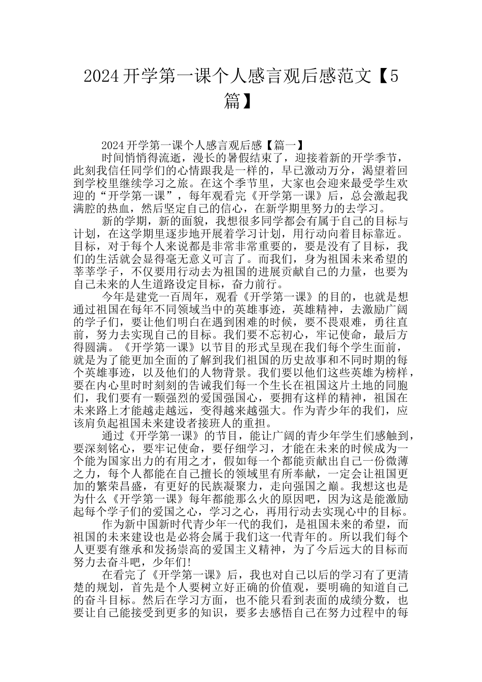 2024开学第一课个人感言观后感范文_第1页