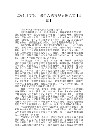 2024开学第一课个人感言观后感范文