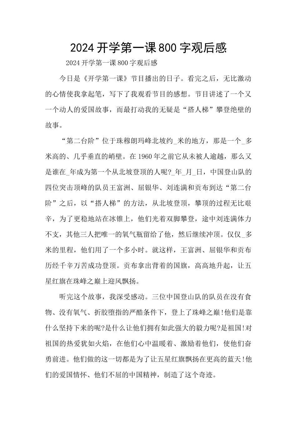 2024开学第一课800字观后感_第1页