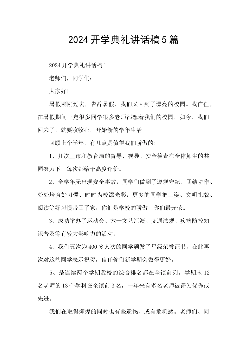 2024开学典礼讲话稿5篇_第1页