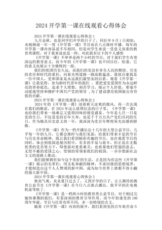 2024开学第一课在线观看心得体会