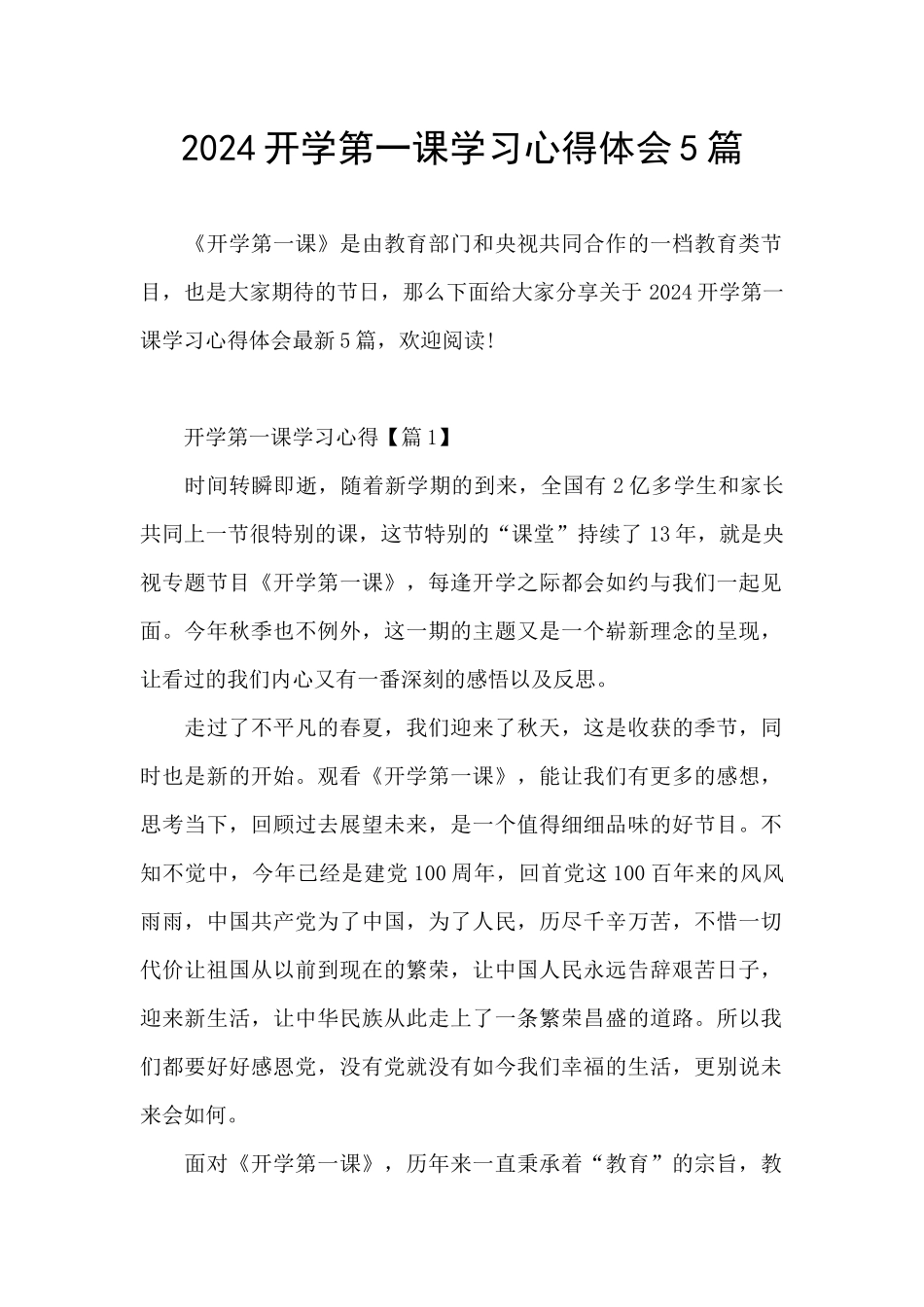 2024开学第一课学习心得体会5篇_第1页