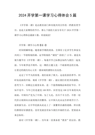 2024开学第一课学习心得体会5篇